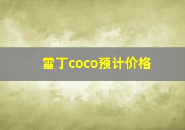 雷丁coco预计价格