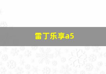 雷丁乐享a5