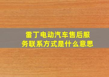 雷丁电动汽车售后服务联系方式是什么意思