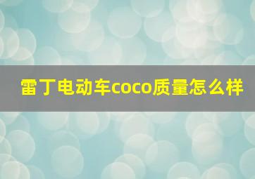 雷丁电动车coco质量怎么样