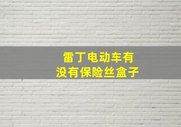 雷丁电动车有没有保险丝盒子