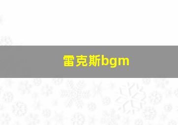 雷克斯bgm