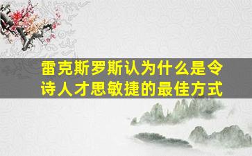 雷克斯罗斯认为什么是令诗人才思敏捷的最佳方式