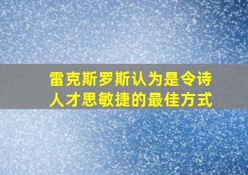 雷克斯罗斯认为是令诗人才思敏捷的最佳方式