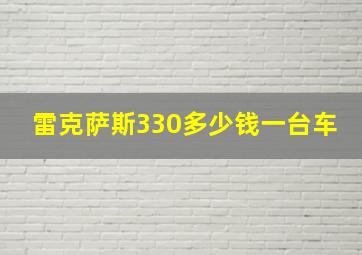 雷克萨斯330多少钱一台车