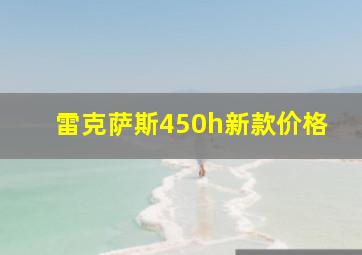 雷克萨斯450h新款价格