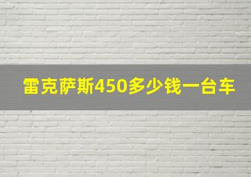 雷克萨斯450多少钱一台车