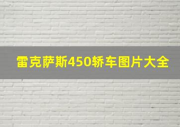 雷克萨斯450轿车图片大全