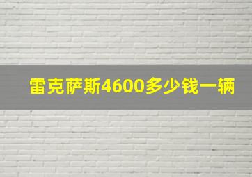 雷克萨斯4600多少钱一辆