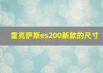 雷克萨斯es200新款的尺寸