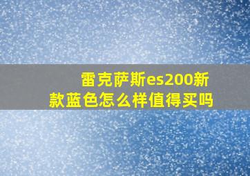 雷克萨斯es200新款蓝色怎么样值得买吗