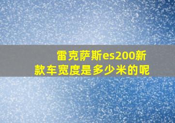 雷克萨斯es200新款车宽度是多少米的呢