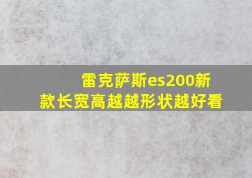 雷克萨斯es200新款长宽高越越形状越好看