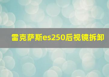 雷克萨斯es250后视镜拆卸