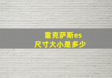 雷克萨斯es尺寸大小是多少