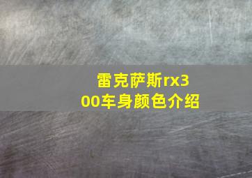 雷克萨斯rx300车身颜色介绍