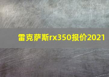 雷克萨斯rx350报价2021