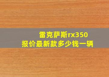 雷克萨斯rx350报价最新款多少钱一辆