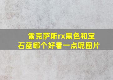 雷克萨斯rx黑色和宝石蓝哪个好看一点呢图片