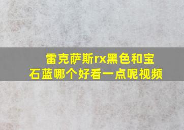 雷克萨斯rx黑色和宝石蓝哪个好看一点呢视频