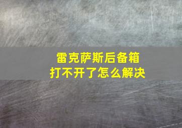 雷克萨斯后备箱打不开了怎么解决