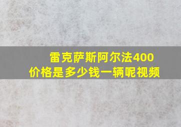 雷克萨斯阿尔法400价格是多少钱一辆呢视频