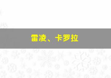 雷凌、卡罗拉