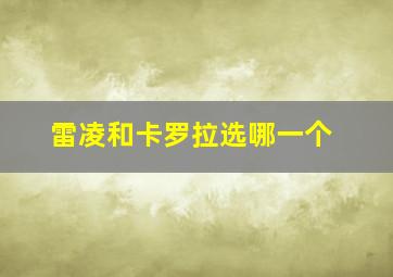 雷凌和卡罗拉选哪一个