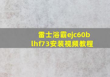 雷士浴霸ejc60blhf73安装视频教程