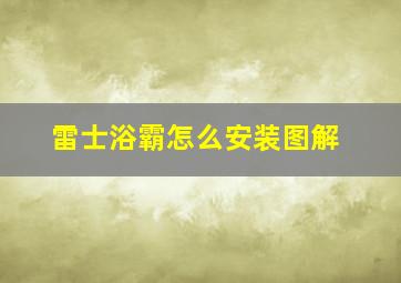 雷士浴霸怎么安装图解