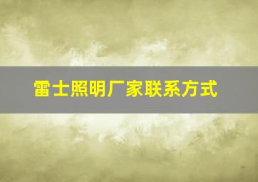 雷士照明厂家联系方式