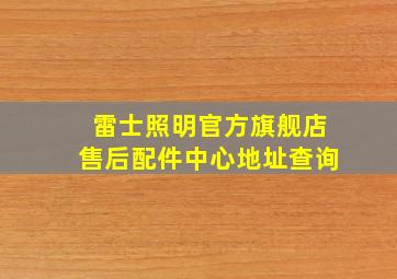 雷士照明官方旗舰店售后配件中心地址查询