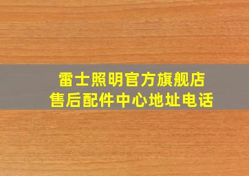 雷士照明官方旗舰店售后配件中心地址电话