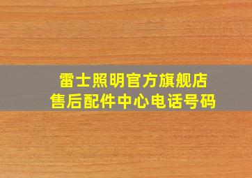 雷士照明官方旗舰店售后配件中心电话号码