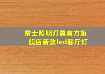 雷士照明灯具官方旗舰店新款led客厅灯