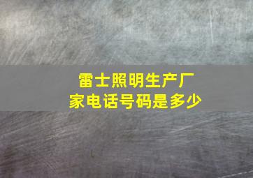 雷士照明生产厂家电话号码是多少