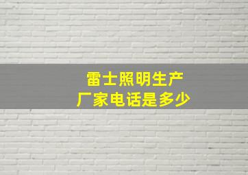 雷士照明生产厂家电话是多少