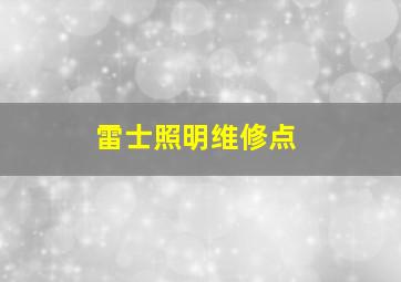 雷士照明维修点