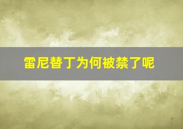 雷尼替丁为何被禁了呢