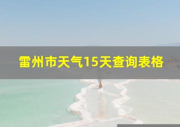 雷州市天气15天查询表格