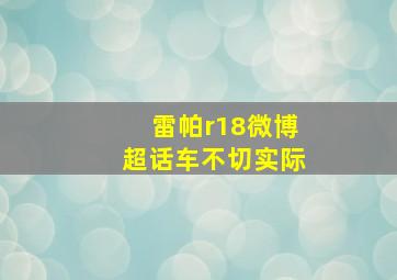 雷帕r18微博超话车不切实际