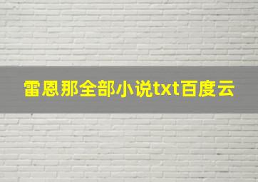 雷恩那全部小说txt百度云