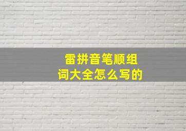 雷拼音笔顺组词大全怎么写的