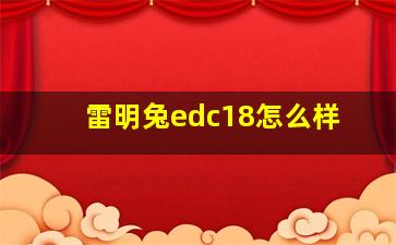 雷明兔edc18怎么样