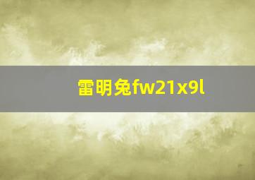 雷明兔fw21x9l