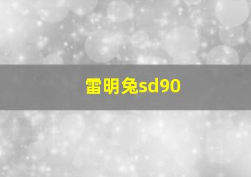 雷明兔sd90