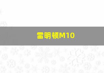 雷明顿M10