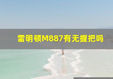 雷明顿M887有无握把吗