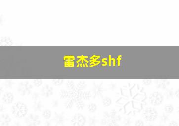 雷杰多shf