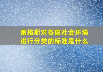 雷格斯对各国社会环境进行分类的标准是什么